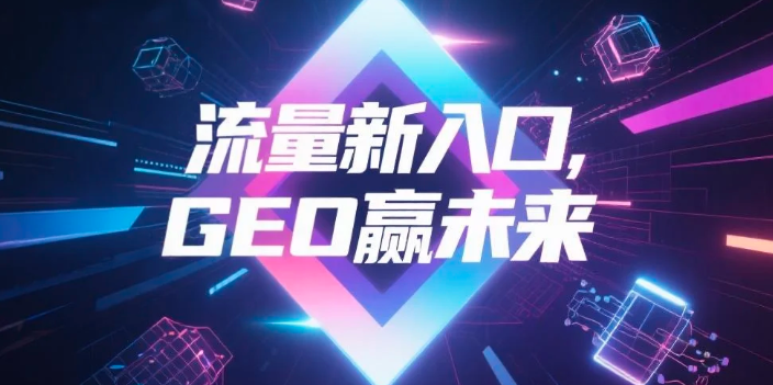 【湛江】中山GEO哪家好？B2B制造业AI获客全攻略